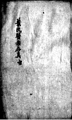 叶案存真  卷4