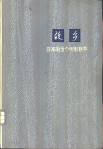故乡  <em>日</em>本的五个电影剧本