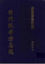 清代孤本方志选  <em>第</em><em>1</em><em>辑</em>  2<em>1</em>