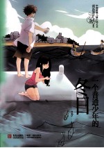 <em>常</em>新港心灵成长系列  一个普通少年的冬日