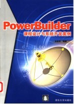 PowerBuilder课程设计与系统<em>开发</em>案例