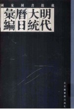 国家图书馆藏明代大统历日汇编  6