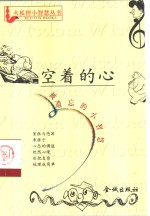 空着的心  被遗忘<em>的小</em>智慧
