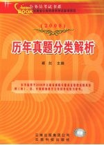 云南省公务员录用考试参考用书  历年真题分类解析