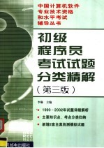 初级程序员考试试题分类精解  第3版