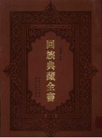 回族典藏全书  85
