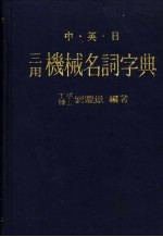 中·英·日机械名词字典  第一部
