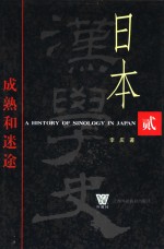 日本汉学史  第2部  成熟和迷途  1919-1945