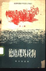 德语课外读物  第2册