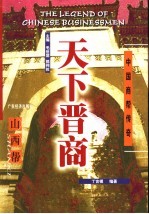 天下晋商  山西帮