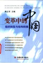变革<em>中的</em>中国：组织<em>转型</em><em>与</em>结构转换