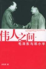 伟人之间  毛泽东与邓小平