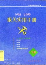 <em>报关</em><em>实用</em><em>手册</em>  1998-1999  下