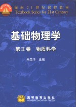 基础<em>物<em>理学</em></em>  第2卷  物质<em>科学</em>