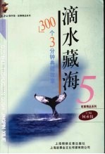 滴水藏海：300个3分钟典藏<em>故事</em>.5