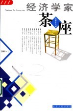 经济学家茶座  总第19辑  2005.1