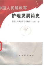 <em><em>中国</em><em>人民</em><em>解放军</em></em>护理发展简史