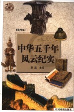 中华五千年风云纪实  第4卷