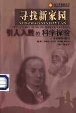 寻找新家园  引人入胜的科学探险