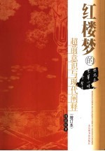 红楼梦<em>的</em>超前意识与现代<em>阐释</em>