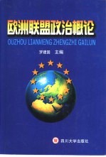 <em>欧洲</em>联盟政治概论
