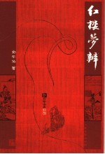 红楼梦辩