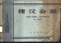 <em>捷</em>汉会话