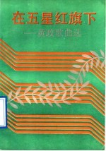在五星红旗下  <em>黄政</em>歌曲选