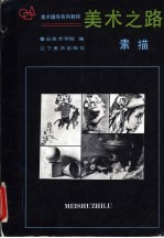 <em>美</em>术之路  素描分册