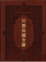 回族典藏全书  25