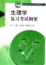 生理学复习考试纲要