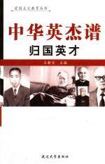 中华英杰谱  卷4  归国英才