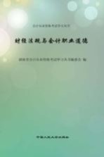 <em>财经</em>法规与会计<em><em>职业</em><em>道德</em></em>