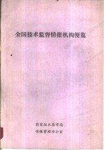 全国<em>技术</em>监督情报机构便览