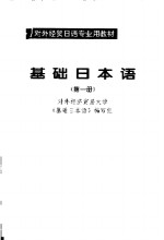 基础<em>日本</em>语  第1册