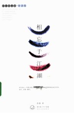 漫漫古典行  宋词卷  相忘<em>于</em>江湖