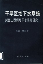 干旱区地下水<em>系统</em>  贺兰山西侧地下水<em>系统</em>研究
