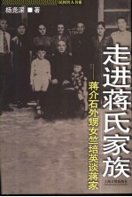 走进蒋氏家族  蒋介石外甥女竺培英谈蒋家