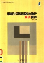 最新计算机组装与维护<em>实例</em><em>精粹</em>