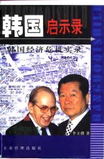 韩国启示录  韩国经济危机实录