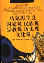马克思主义国家观  民族观  宗教观  历史观  文化观
