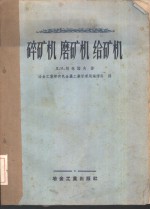 碎矿机、磨矿机、给矿机