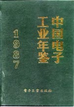 中国<em>电子</em>工业年鉴  1987
