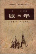 城与年  12回