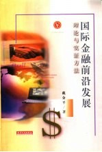 国际金融前沿发展  理论与实证方法