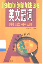 英文冠词<em>用法</em><em>手册</em>