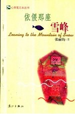依偎<em>那</em>座雪峰