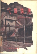 气煤炼焦