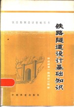 铁路隧道<em>设计</em>基础知识