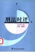 刑法时评  2004年卷